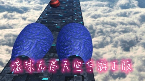 滚球无尽天空手游正版