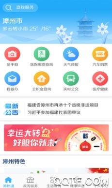 漳州通手机最新版