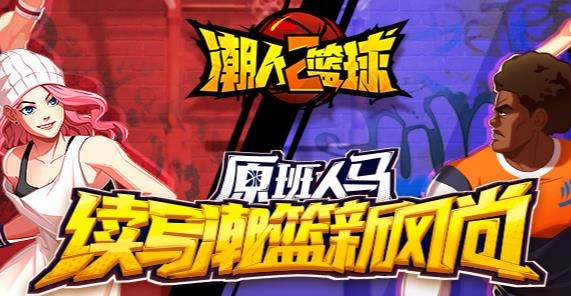 潮人篮球2手游最新版