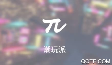 潮玩派app安卓版