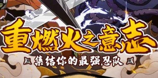 火之意志忍者少女手游最新版