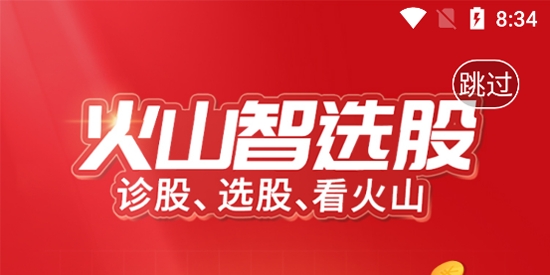 火山智选股app官方版