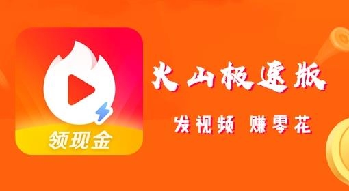 火山极速版app安卓版 火山极速版app安卓版