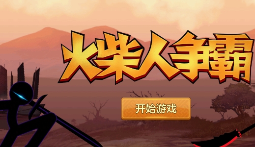 火柴人争霸游戏官方版