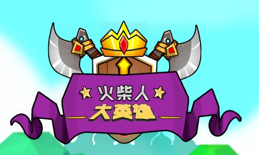 火柴人大英雄游戏安卓版