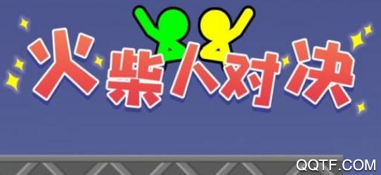 火柴人对决全武器版 火柴人对决全武器版