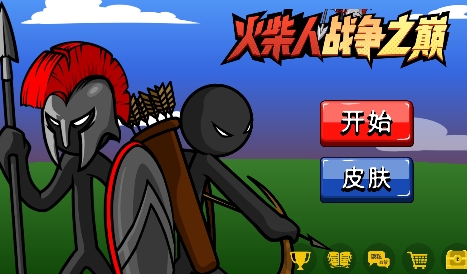 火柴人战争之巅游戏最新版