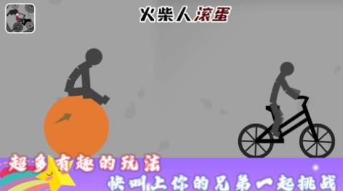 火柴人滚蛋手游最新版 火柴人滚蛋手游最新版