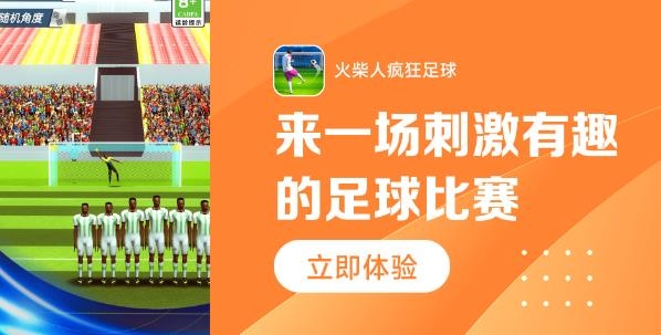 火柴人疯狂足球手游最新版 火柴人疯狂足球手游最新版