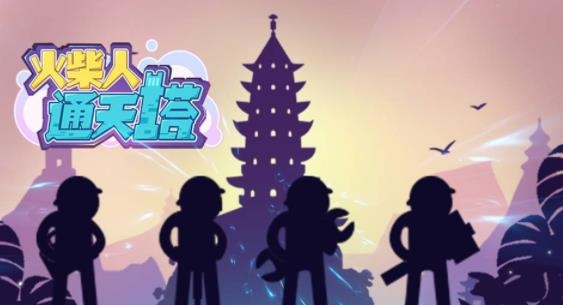 火柴人通天塔手游安卓版