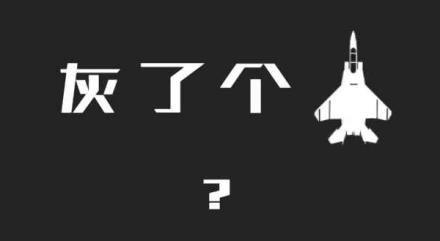 灰了个机游戏