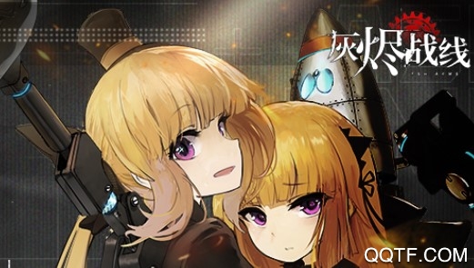 灰烬战线日服 灰烬战线日服