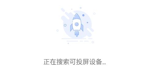 灵跃投屏大师app最新版