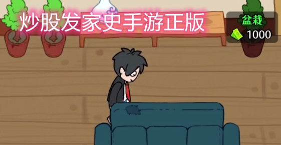 炒股发家史手游正版 炒股发家史手游正版