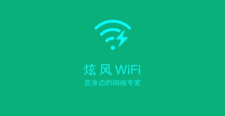 炫风WiFi app最新版 炫风WiFi app最新版