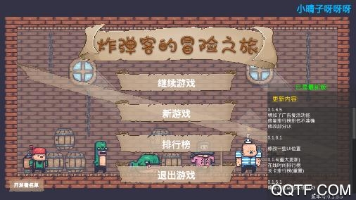 炸弹客的冒险之旅最新版