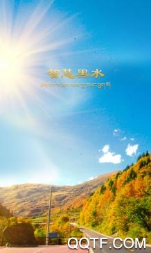 点靓黑水app安卓版 点靓黑水app安卓版