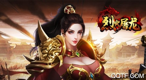 烈火屠龙qq手游版 烈火屠龙qq手游版