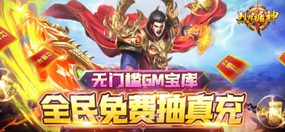 烈焰屠神策划送真充版 烈焰屠神策划送真充版