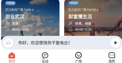 热干面电台最新版