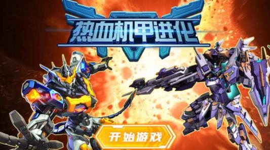 热血机甲进化手游最新版