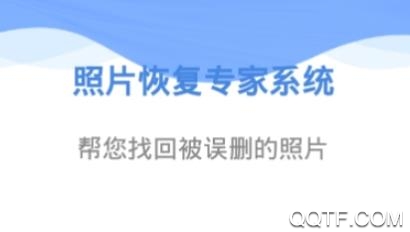 照片恢复专家系统app最新版 照片恢复专家系统app最新版