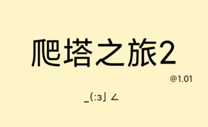 爬塔之旅2最新版
