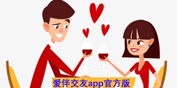 爱伴交友app官方版 爱伴交友app官方版