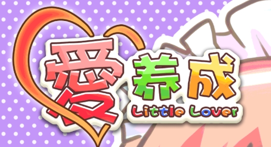 爱养成远古版本