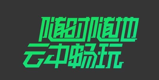 爱奇艺云游戏官方版