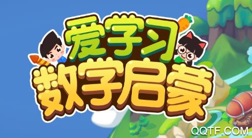 爱学习数学启蒙 爱学习数学启蒙