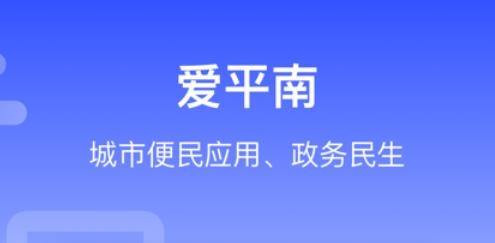爱平南app苹果版