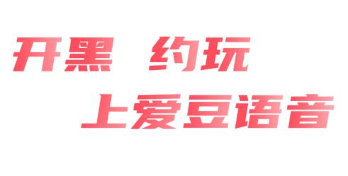 爱豆语音7778最新版