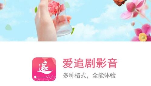 爱追剧影音播放器2021最新版 爱追剧影音播放器2021最新版