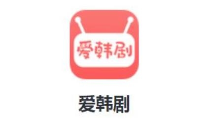 爱韩剧app最新版