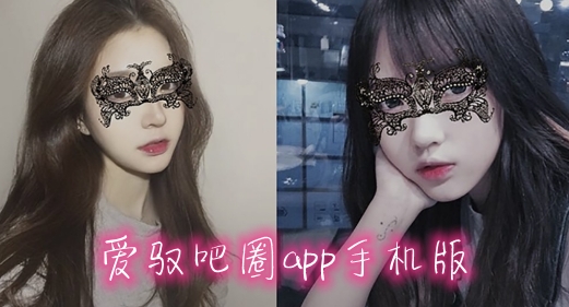 爱驭吧圈app手机版 爱驭吧圈app手机版