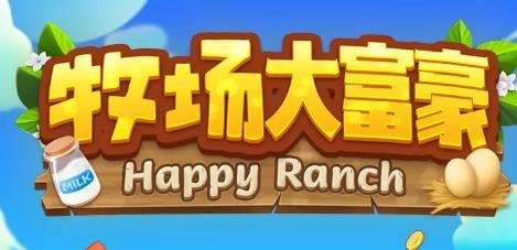 牧场大富豪官方正版红包版 牧场大富豪官方正版红包版