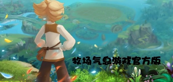牧场气息游戏官方版