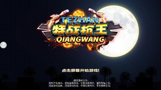 特战枪王游戏最新版