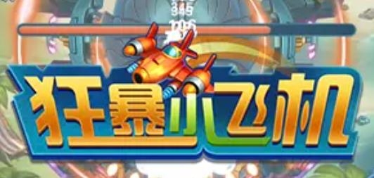 狂暴小飞机红包版