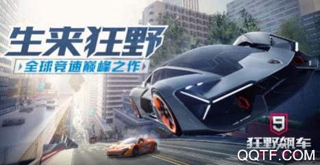 狂野飙车9单机版