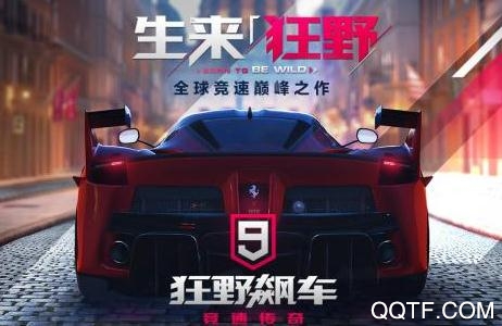 狂野飙车9单机版