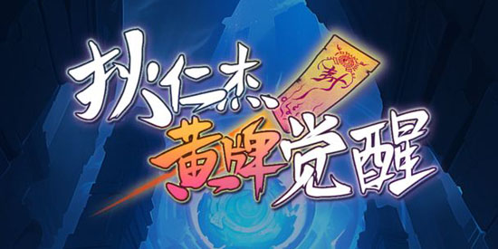 狄仁杰黄牌觉醒官方版 狄仁杰黄牌觉醒官方版