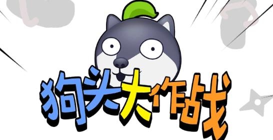 狗头大作战游戏最新版