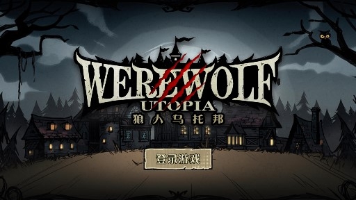 狼人乌托邦官方版