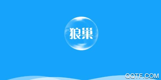 狼巢app最新版