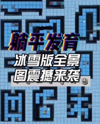 猛鬼宿舍冰雪模式版