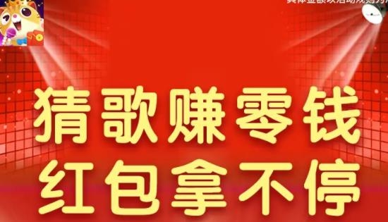 猜歌全明星赚钱版