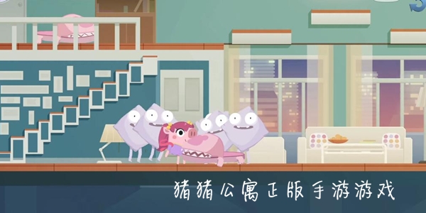 猪猪公寓正版手游游戏 猪猪公寓正版手游游戏