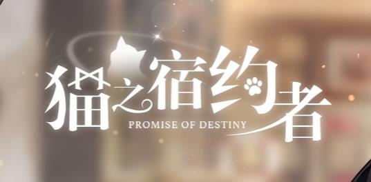 猫之宿约者游戏最新版